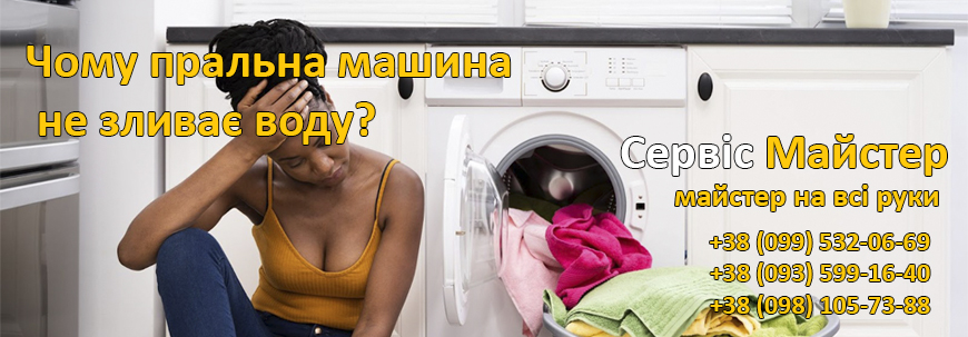 Чому пральна машина не зливає воду?