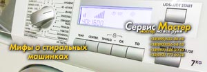 Мифы о стиральных машинах