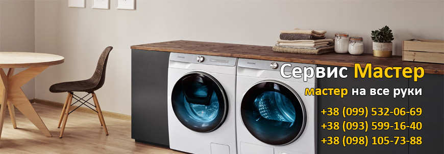 Ремонт стиральных машин SAMSUNG в Киеве