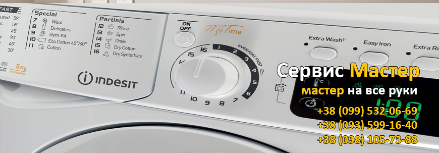 Ремонт стиральных машин Индезит (Indesit) в Киеве и области