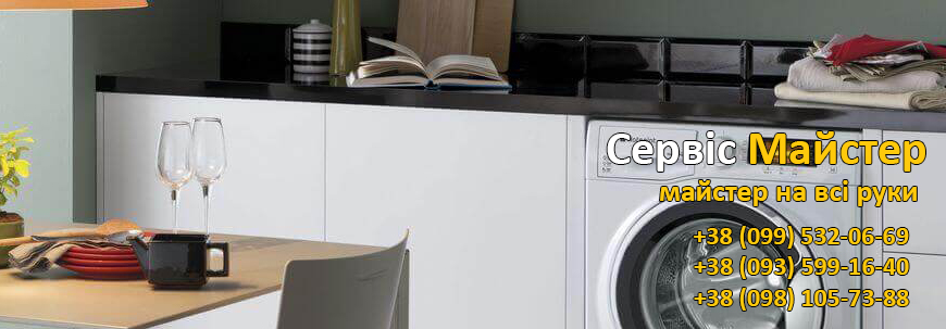 Ремонт пральних машин Ariston