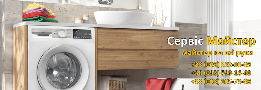 Ремонт пральних машин Bosch