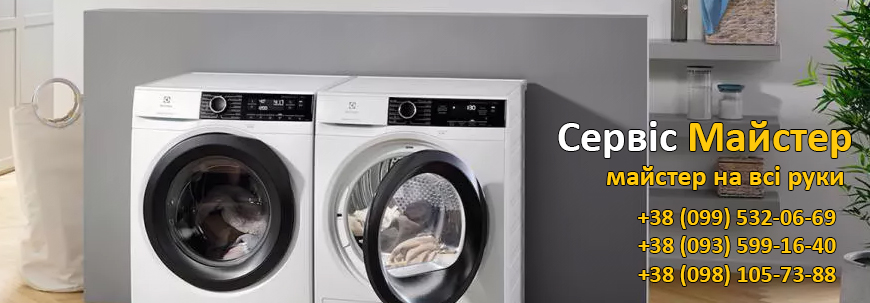 Ремонт пральних машин Electrolux