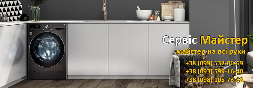 Ремонт пральних машин LG