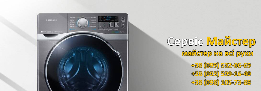 Ремонт пральних машин Samsung