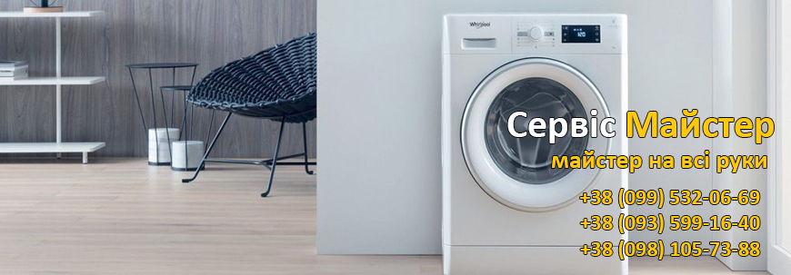 Ремонт пральних машин Whirlpool