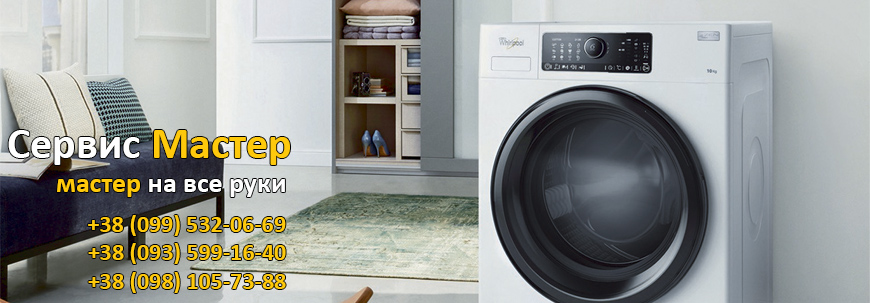 Ремонт стиральных машин Whirlpool в Киеве