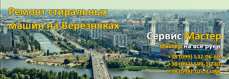 Ремонт стиральных машин на Березняках