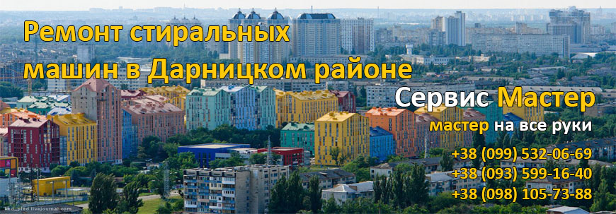 Ремонт стиральных машин на Дарнице, в Киеве.