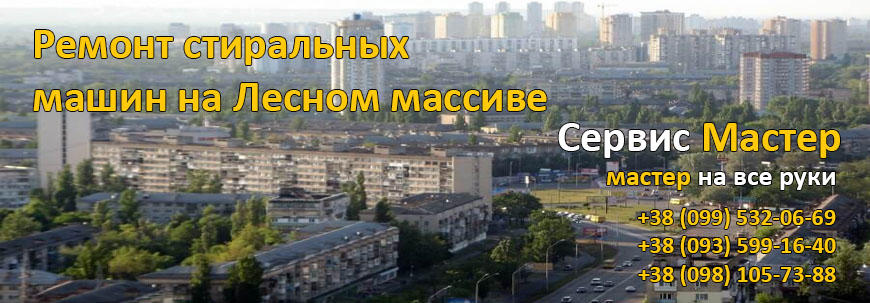 Ремонт пральних машин Лісовий Масив, Київ