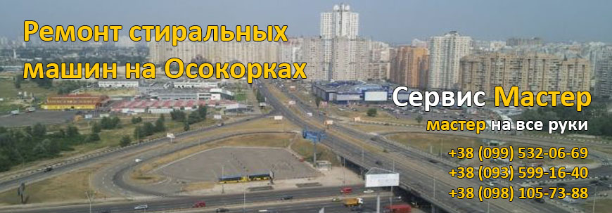 Ремонт стиральных машин на Позняках, Киев.
