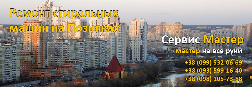 Ремонт стиральных машин на Позняках, Киев.