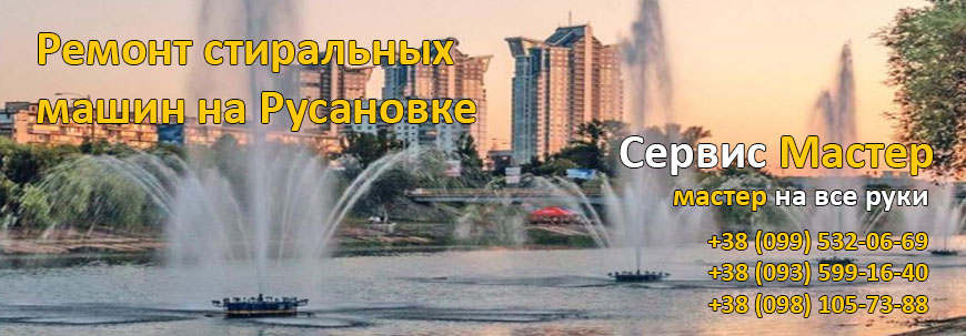 Ремонт стиральных машин Русановка, Киев.