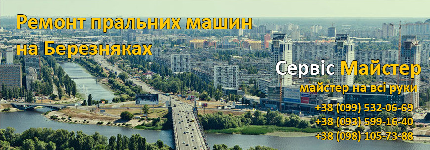 Ремонт пральних машин Березняки, Київ