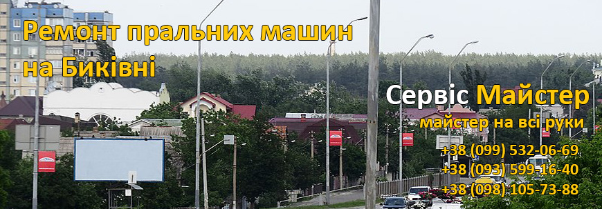 Ремонт стиралок на Быковне, Киев