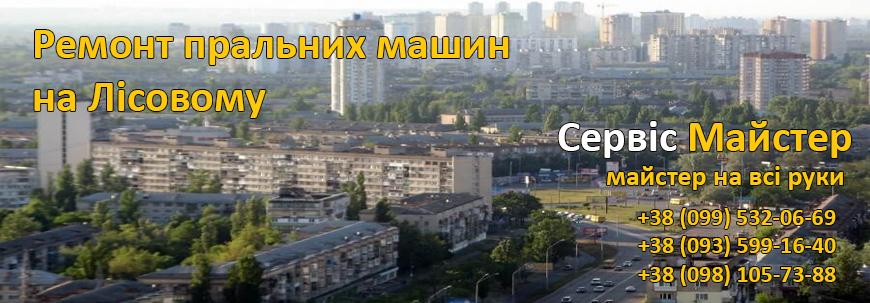 Ремонт пральних машин Лісовий Масив, Київ