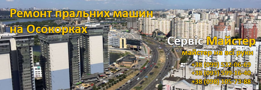 Ремонт пральних машин Осокорки