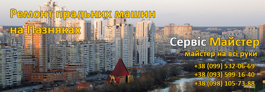 Ремонт пральних машин Позняки, Київ