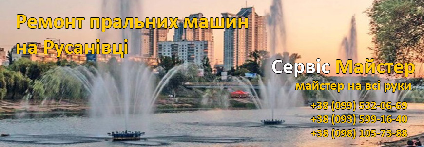 Ремонт пральних машин Русановка, Київ