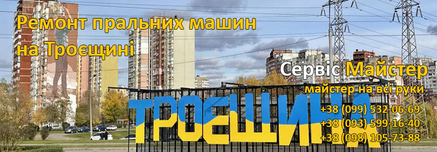 Ремонт пральних машин Троєщина, Київ
