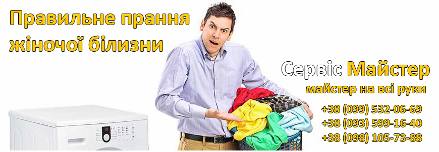 Правильне прання жіночої білизни