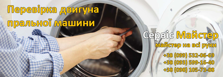 Перевірка двигуна пральної машини 