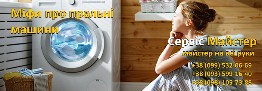 Міфи про пральні машини