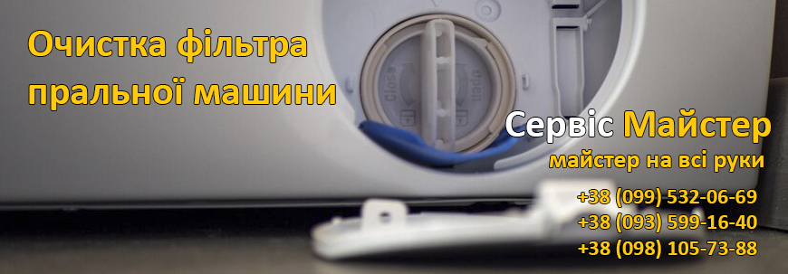 Очистка фільтра пральної машини