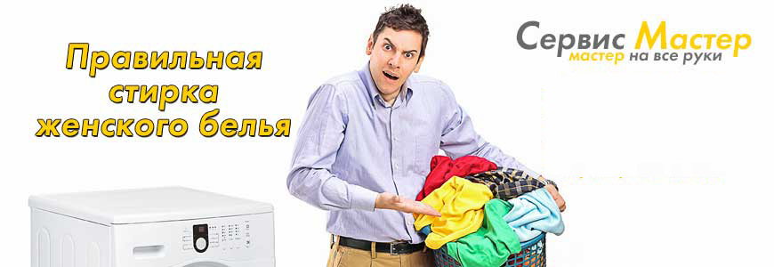 Правильная стирка женского белья