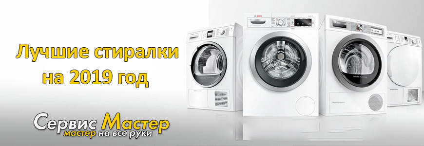 Лучшие стиральные машинки на начало 2019 года