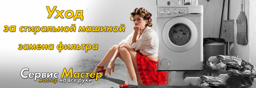 Очистка фильтра стиральной машинки