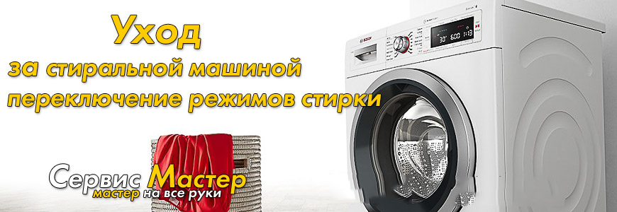 Проблема переключения режимов стирки