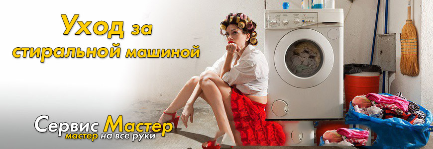 Правила ухода за стиральной машиной