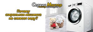 Почему стиральная машинка не сливает воду?