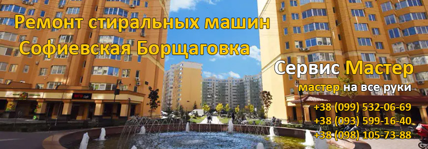 Ремонт стиральных машин Софиевская Борщаговка