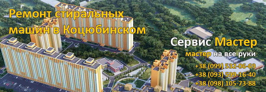 Ремонт стиральных машин Коцюбинское, Киев