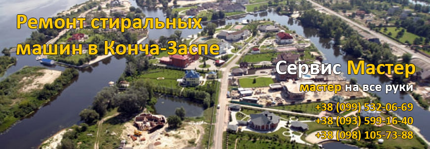 Ремонт стиральных машин в Конча-Заспе, Киев