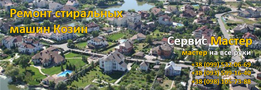 Ремонт стиральных машин Козин