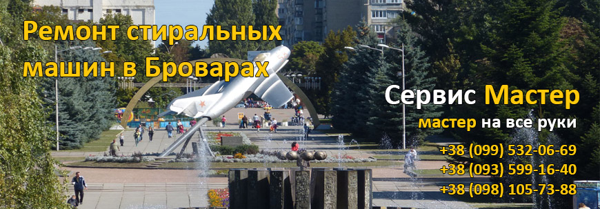 Ремонт стиральных машин в Броварах