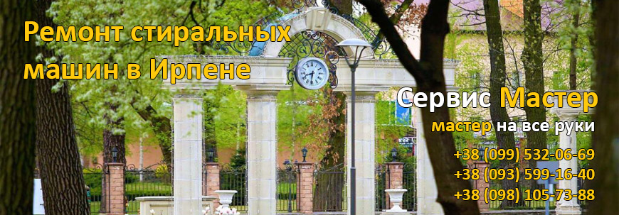Ремонт стиральных машин в Ирпене, Киев
