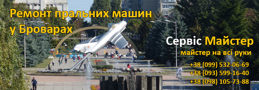 Ремонт пральних машин в Броварах