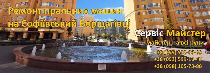 Виклик майстра в Софіївську Борщагівку