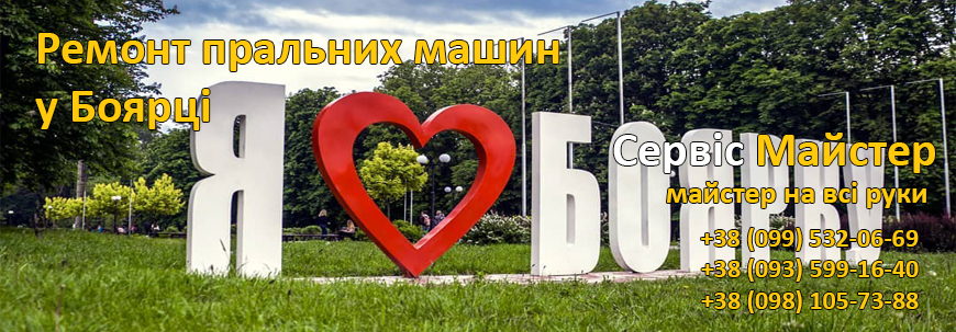 Ремонт пральних машин Боярка