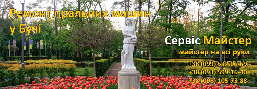 Ремонт пральних машин Буча