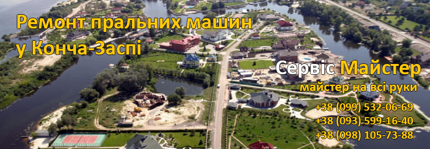 Ремонт пральних машин Конча Заспа