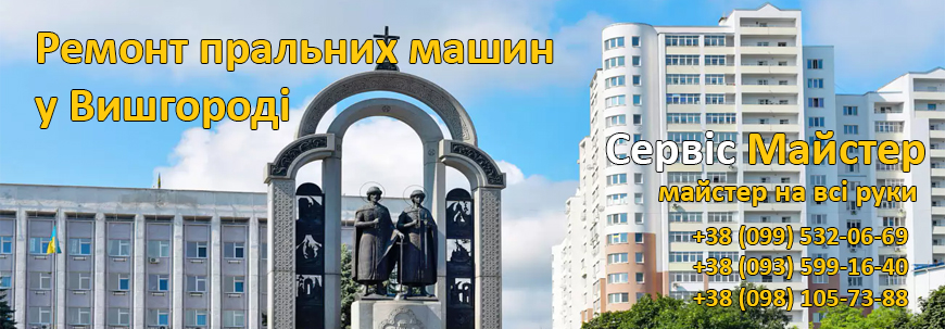 Ремонт пральних машин Вишгород