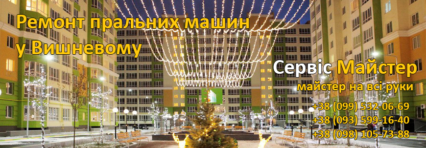 Ремонт пральних машин Вишневе