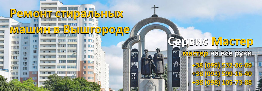 Ремонт стиральных машин в Вышгороде