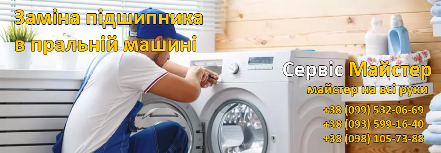 Заміна підшипника в пральній машині