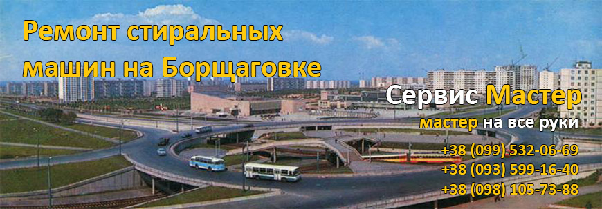 Ремонт стиральных машин Борщаговка